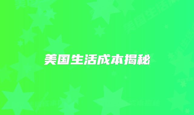 美国生活成本揭秘