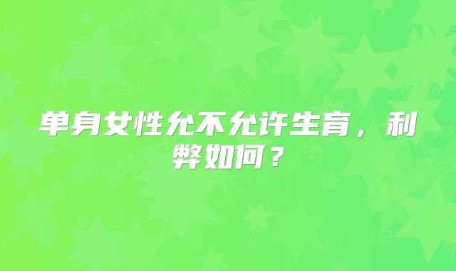 单身女性允不允许生育，利弊如何？