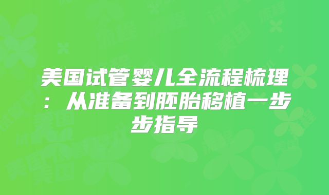美国试管婴儿全流程梳理：从准备到胚胎移植一步步指导