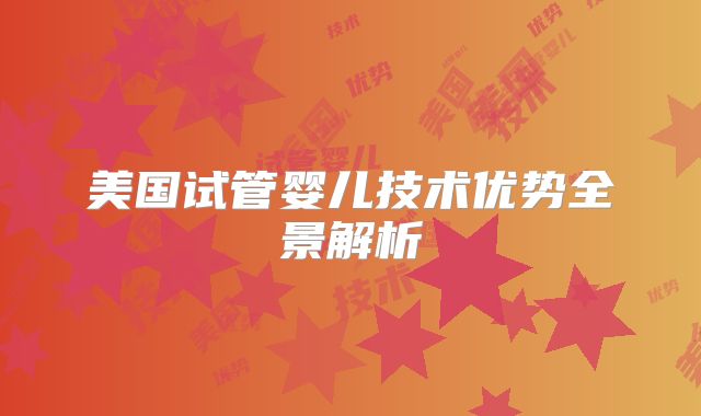 美国试管婴儿技术优势全景解析