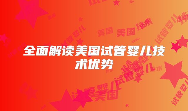 全面解读美国试管婴儿技术优势