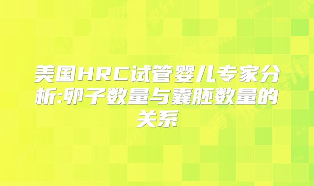 美国HRC试管婴儿专家分析:卵子数量与囊胚数量的关系
