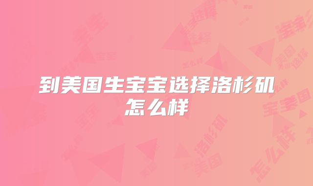 到美国生宝宝选择洛杉矶怎么样