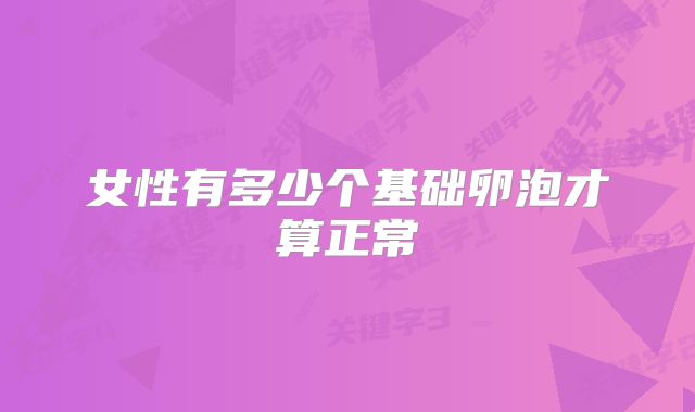 女性有多少个基础卵泡才算正常