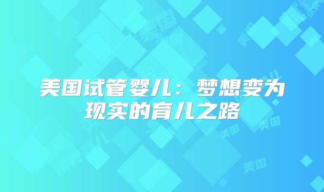 美国试管婴儿：梦想变为现实的育儿之路