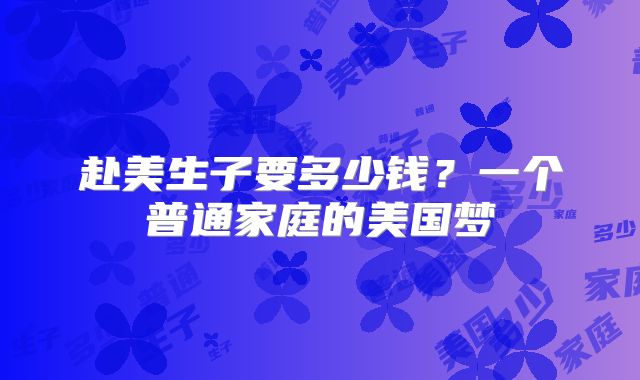 赴美生子要多少钱？一个普通家庭的美国梦