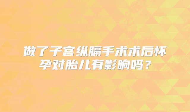 做了子宫纵膈手术术后怀孕对胎儿有影响吗?