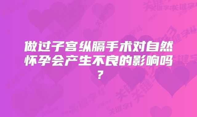 做过子宫纵膈手术对自然怀孕会产生不良的影响吗?