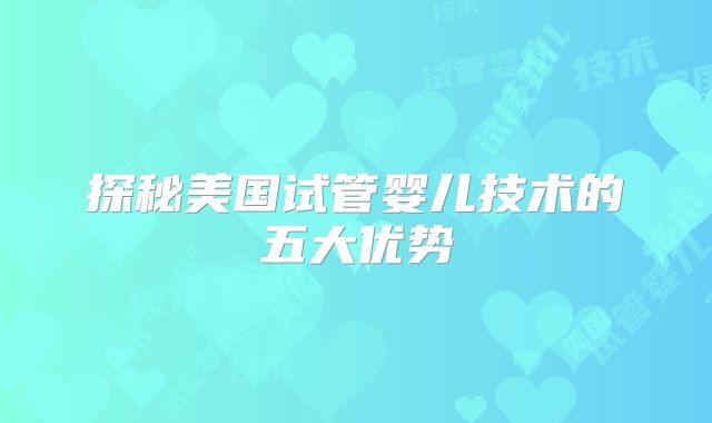 探秘美国试管婴儿技术的五大优势