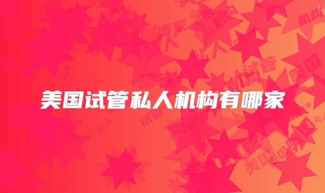美国试管私人机构有哪家