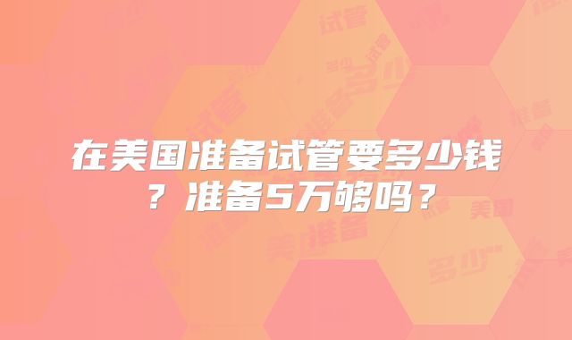 在美国准备试管要多少钱？准备5万够吗？