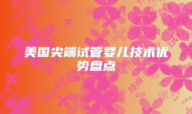 美国尖端试管婴儿技术优势盘点