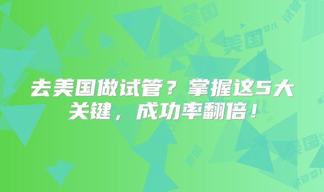 去美国做试管?掌握这5大关键,成功率翻倍!
