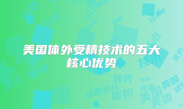 美国体外受精技术的五大核心优势