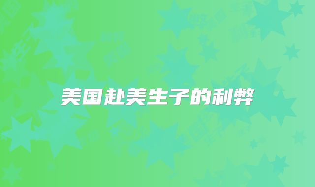 美国赴美生子的利弊