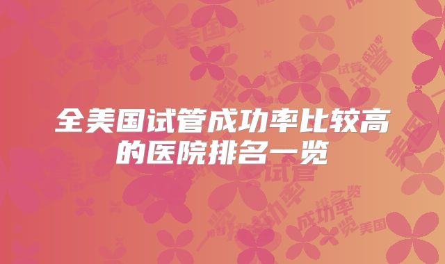 全美国试管成功率比较高的医院排名一览
