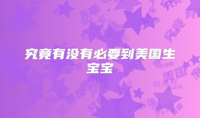 究竟有没有必要到美国生宝宝