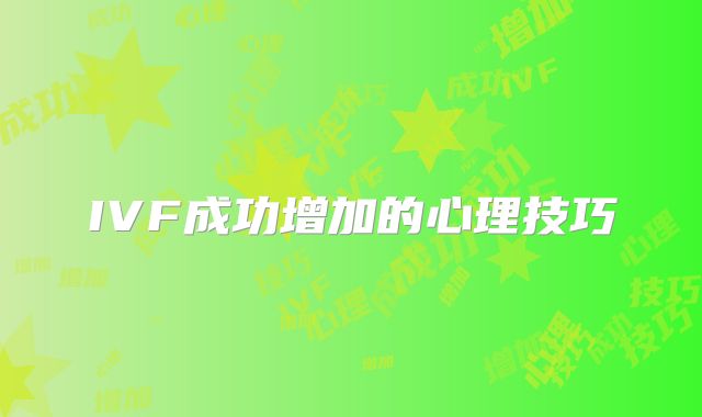 IVF成功增加的心理技巧