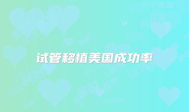 试管移植美国成功率
