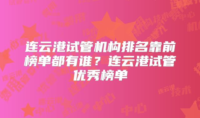 连云港试管机构排名靠前榜单都有谁？连云港试管优秀榜单