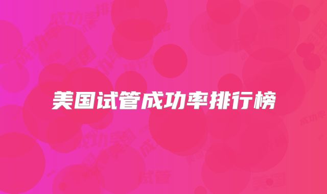 美国试管成功率排行榜