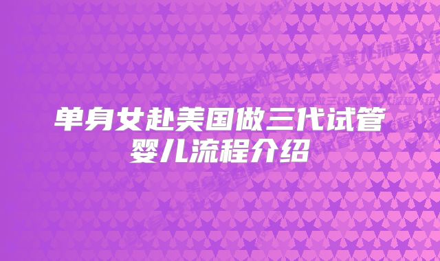 单身女赴美国做三代试管婴儿流程介绍