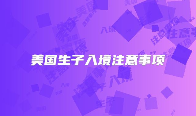 美国生子入境注意事项