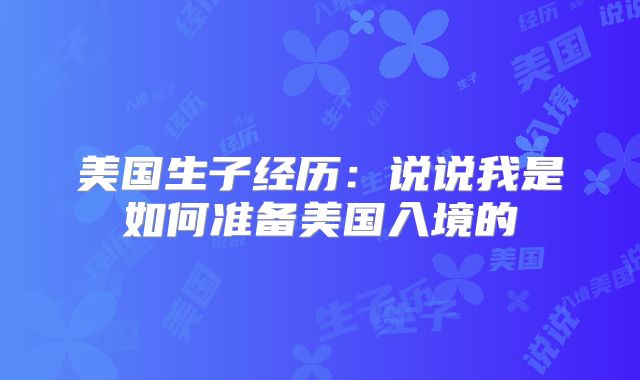 美国生子经历：说说我是如何准备美国入境的