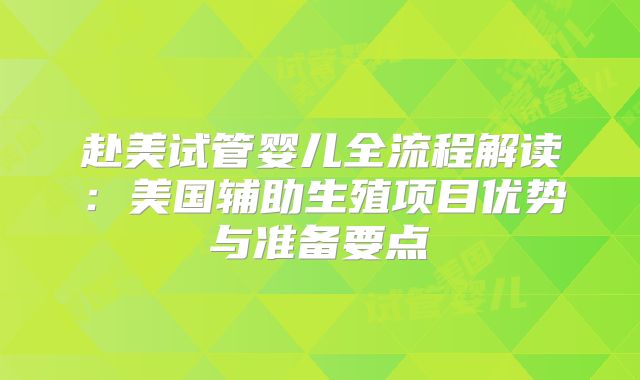 赴美试管婴儿全流程解读：美国辅助生殖项目优势与准备要点