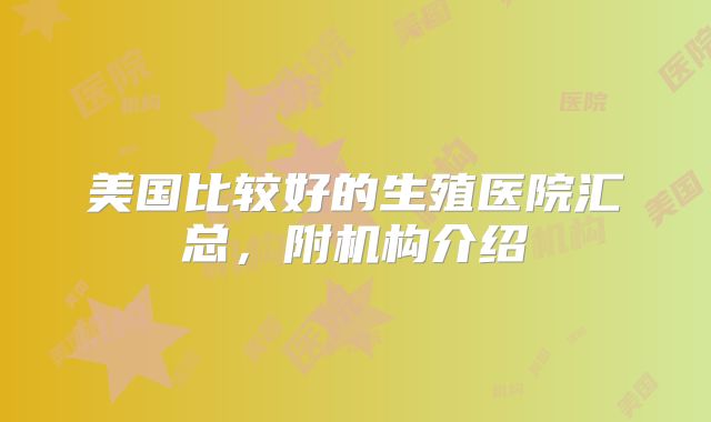 美国比较好的生殖医院汇总，附机构介绍