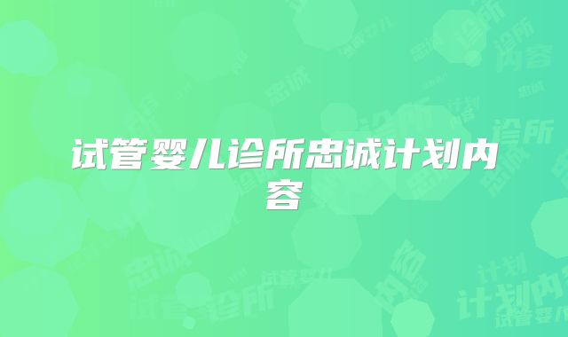 试管婴儿诊所忠诚计划内容