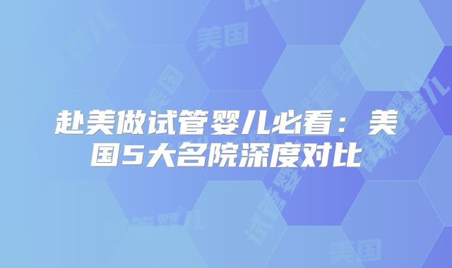 赴美做试管婴儿必看：美国5大名院深度对比