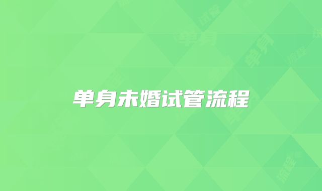 单身未婚试管流程