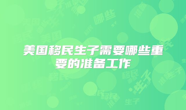美国移民生子需要哪些重要的准备工作