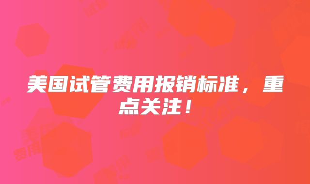 美国试管费用报销标准，重点关注！