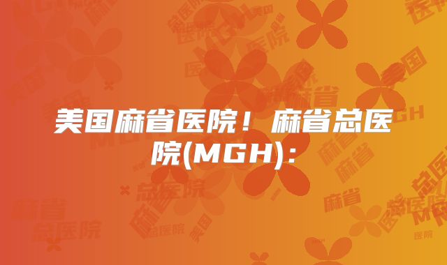 美国麻省医院!麻省总医院(MGH):