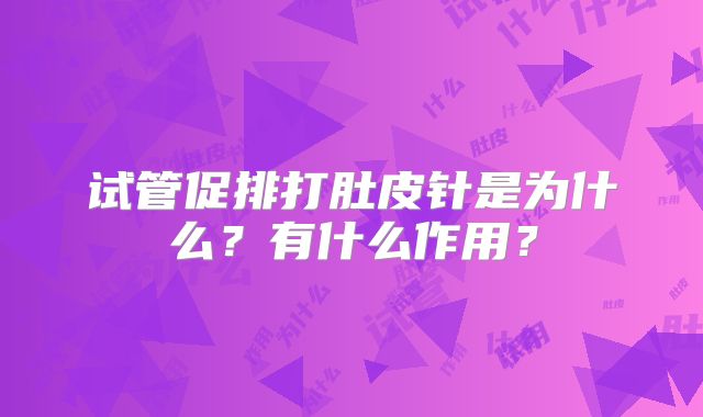 试管促排打肚皮针是为什么?有什么作用?