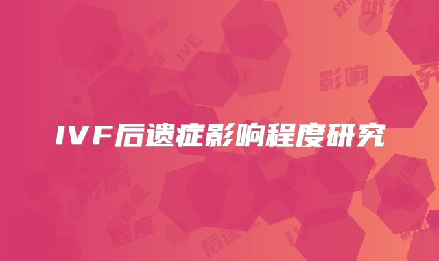 IVF后遗症影响程度研究