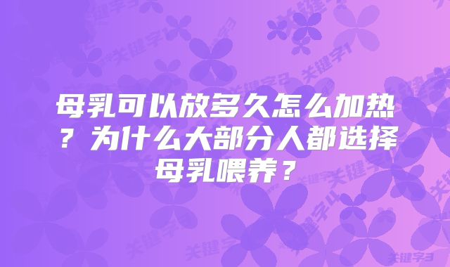 母乳可以放多久怎么加热？为什么大部分人都选择母乳喂养？