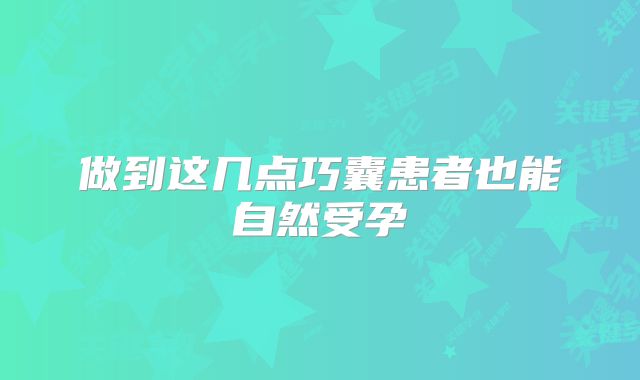 做到这几点巧囊患者也能自然受孕