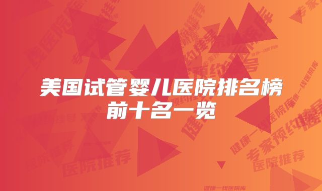 美国试管婴儿医院排名榜前十名一览