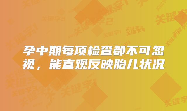 孕中期每项检查都不可忽视，能直观反映胎儿状况