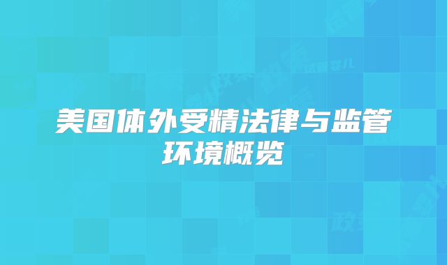 美国体外受精法律与监管环境概览