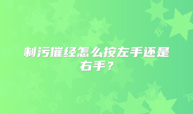 制污催经怎么按左手还是右手？