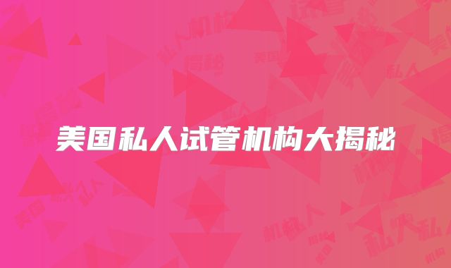 美国私人试管机构大揭秘