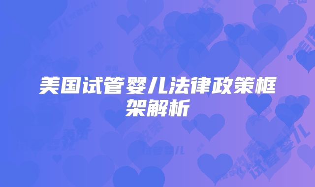 美国试管婴儿法律政策框架解析