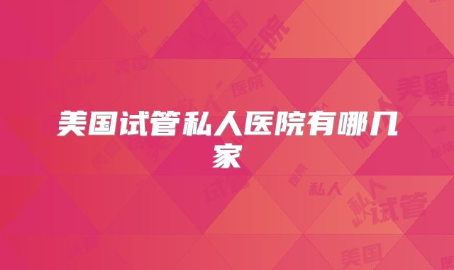 美国试管私人医院有哪几家
