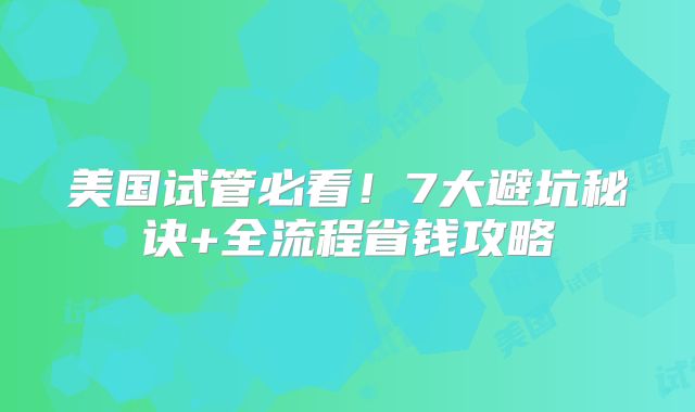 美国试管必看！7大避坑秘诀+全流程省钱攻略