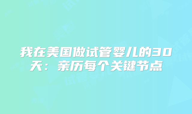 我在美国做试管婴儿的30天:亲历每个关键节点
