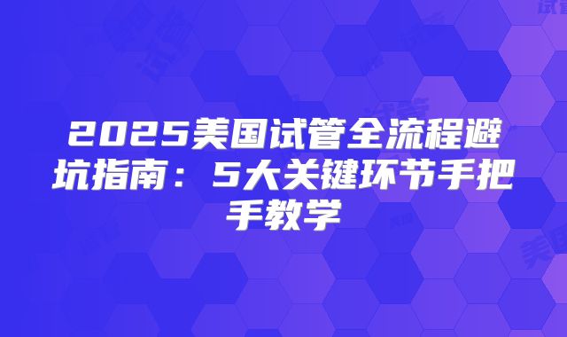 2025美国试管全流程避坑指南：5大关键环节手把手教学